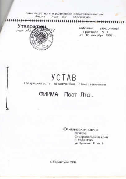 Устав Пост Лтд